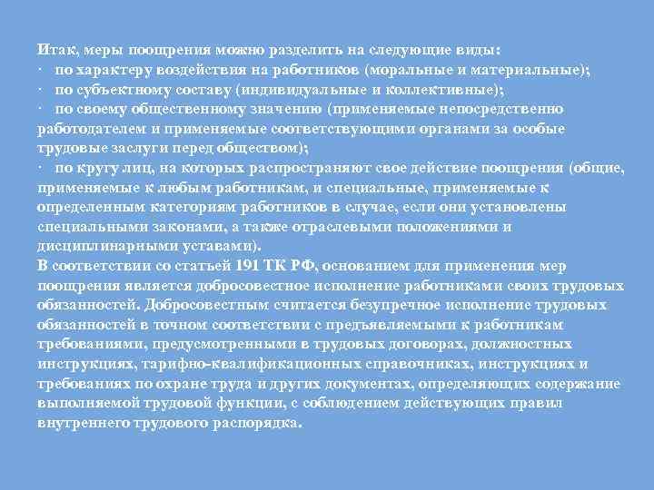 Итак, меры поощрения можно разделить на следующие виды: · по характеру воздействия на работников