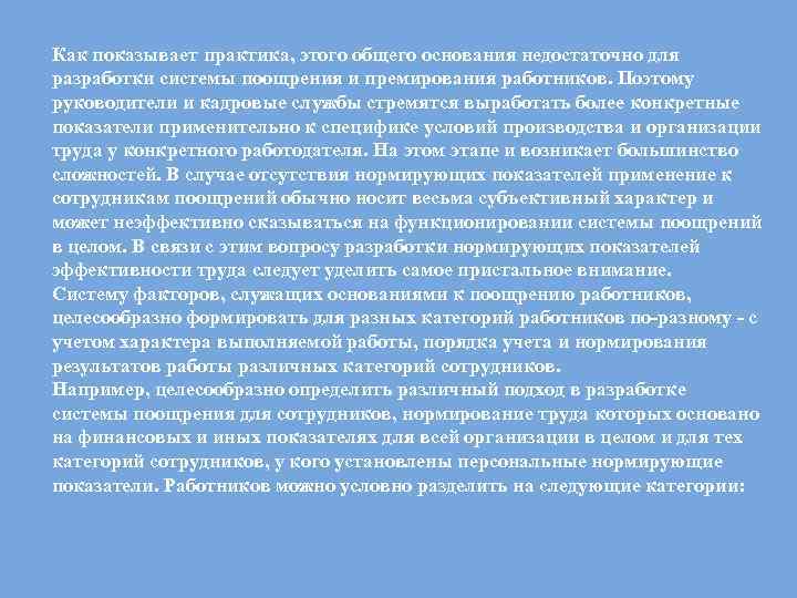 Как показывает практика, этого общего основания недостаточно для разработки системы поощрения и премирования работников.