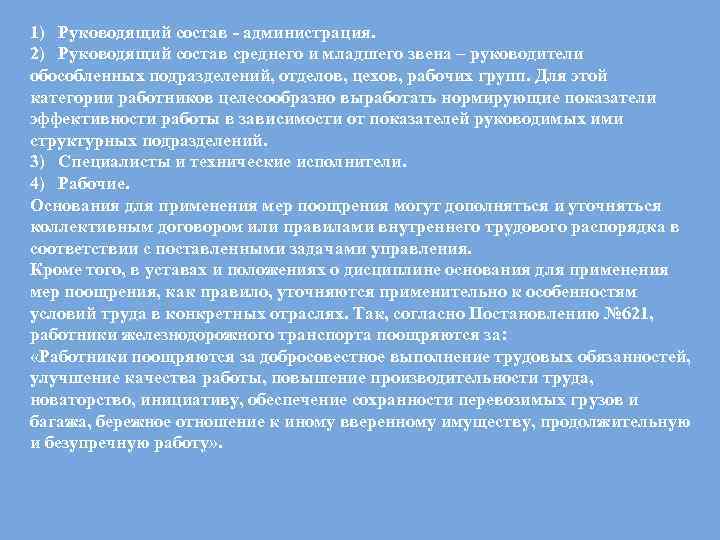 1) Руководящий состав - администрация. 2) Руководящий состав среднего и младшего звена – руководители