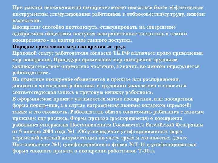 При умелом использовании поощрение может оказаться более эффективным инструментом стимулирования работников к добросовестному труду,