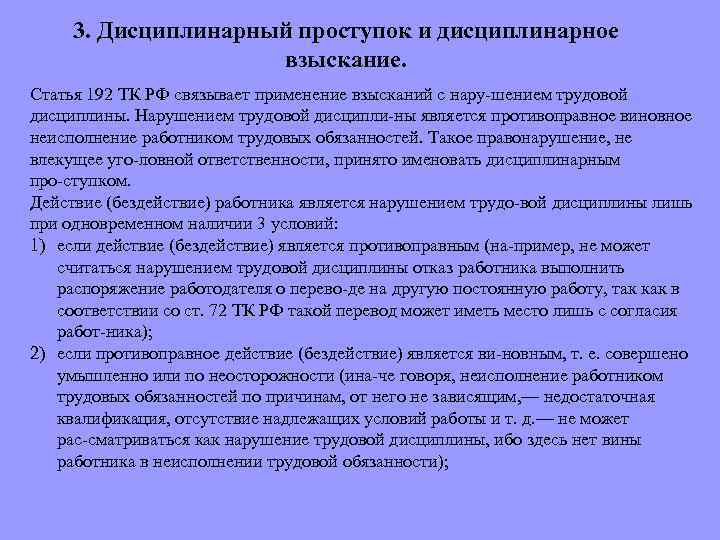 3. Дисциплинарный проступок и дисциплинарное взыскание. Статья 192 ТК РФ связывает применение взысканий с