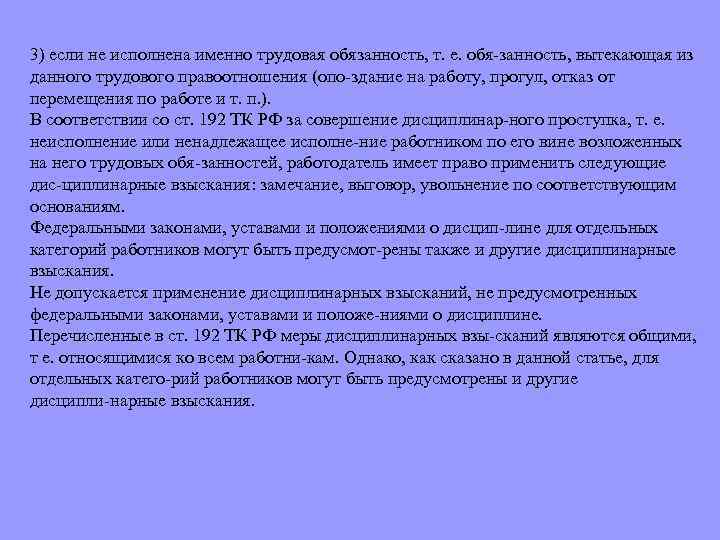 3) если не исполнена именно трудовая обязанность, т. е. обя занность, вытекающая из данного