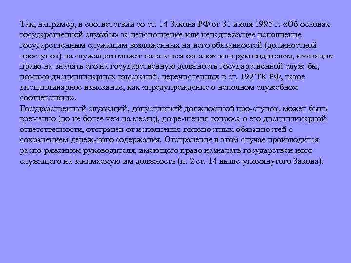 Так, например, в соответствии со ст. 14 Закона РФ от 31 июля 1995 г.