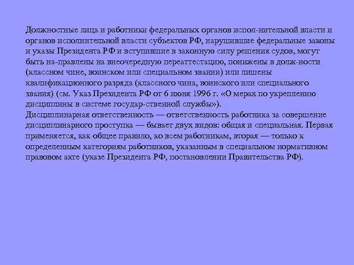 Должностные лица и работники федеральных органов испол нительной власти и органов исполнительной власти субъектов