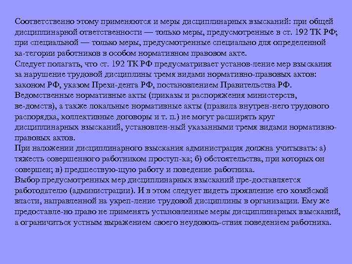 Соответственно этому применяются и меры дисциплинарных взысканий: при общей дисциплинарной ответственности — только меры,