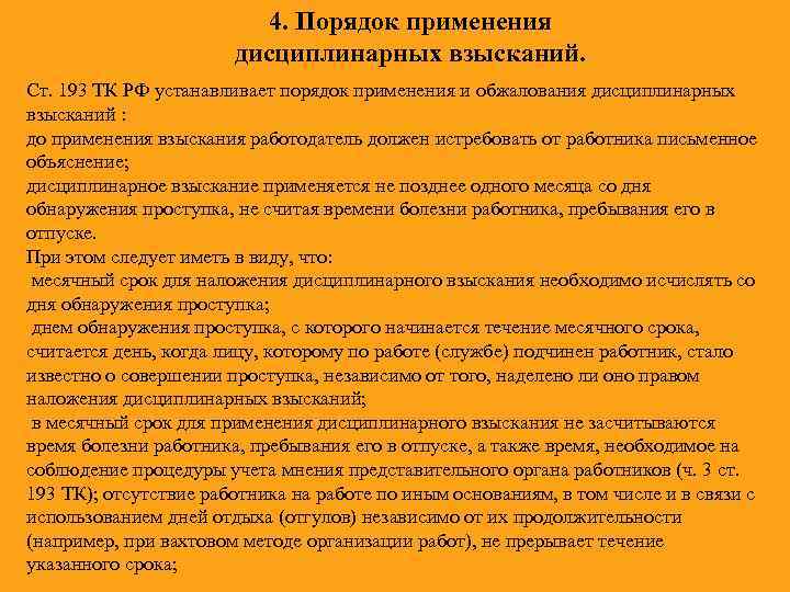 4. Порядок применения дисциплинарных взысканий. Ст. 193 ТК РФ устанавливает порядок применения и обжалования