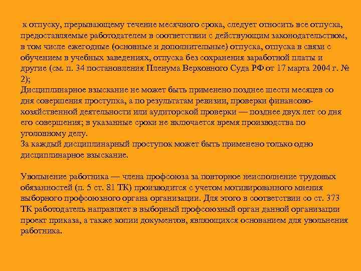  к отпуску, прерывающему течение месячного срока, следует относить все отпуска, предоставляемые работодателем в