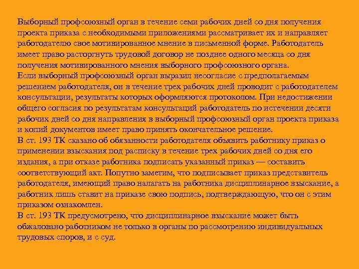 Выборный профсоюзный орган в течение семи рабочих дней со дня получения проекта приказа с