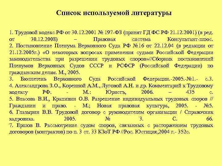 Список используемой литературы 1. Трудовой кодекс РФ от 30. 12. 2001 № 197 ФЗ