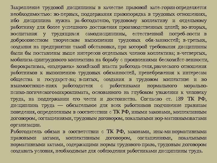 Закрепление трудовой дисциплины в качестве правовой кате гории определяется необходимостью: во первых, поддержания правопорядка