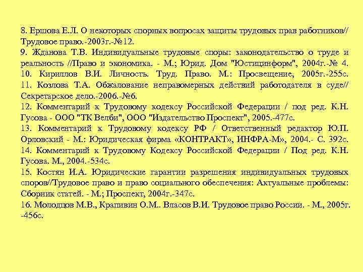 8. Ершова Е. Л. О некоторых спорных вопросах защиты трудовых прав работников// Трудовое право.