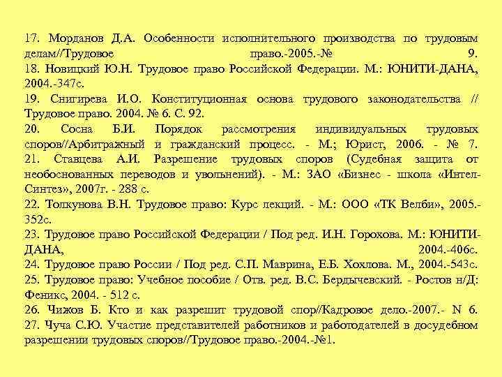 17. Морданов Д. А. Особенности исполнительного производства по трудовым делам//Трудовое право. 2005. № 9.