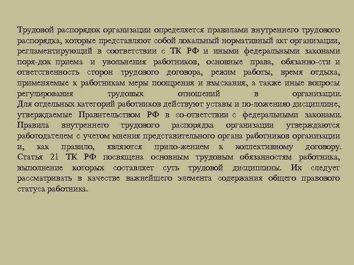 Трудовой распорядок организации определяется правилами внутреннего трудового распорядка, которые представляют собой локальный нормативный акт