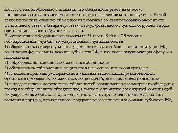 Вместе с тем, необходимо учитывать, что обязанности работ ника могут конкретизироваться в зависимости от