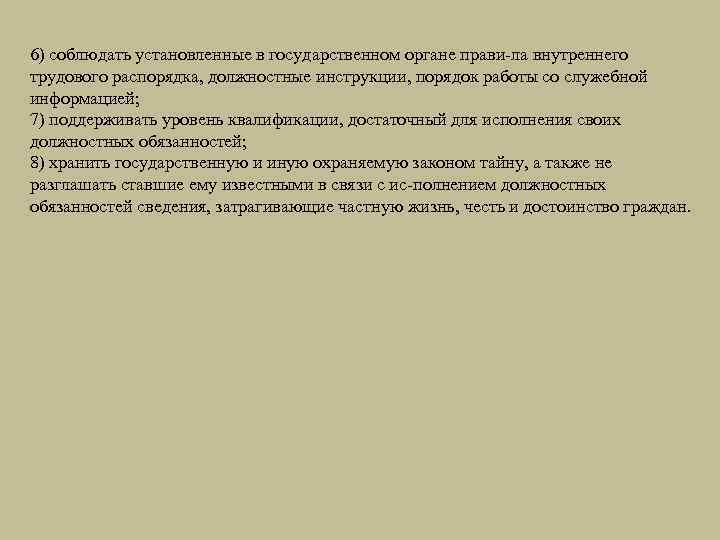 6) соблюдать установленные в государственном органе прави ла внутреннего трудового распорядка, должностные инструкции, порядок