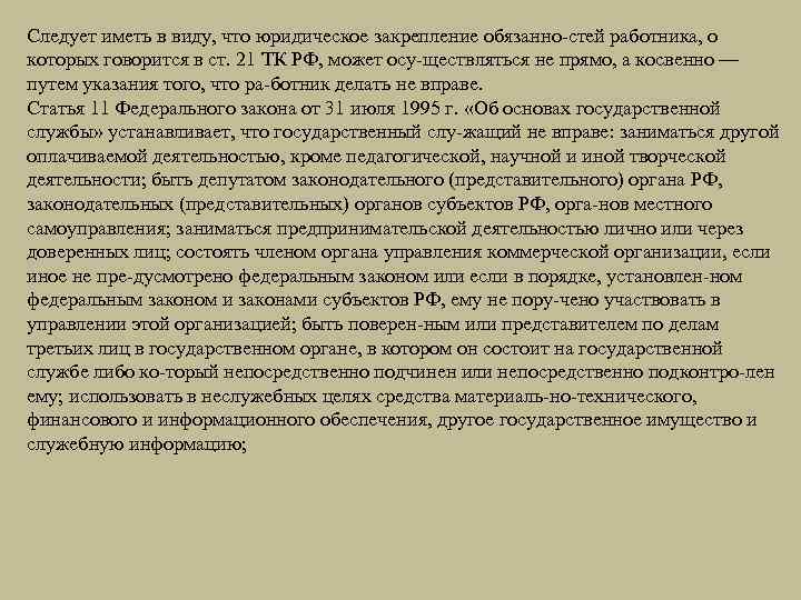 Следует иметь в виду, что юридическое закрепление обязанно стей работника, о которых говорится в