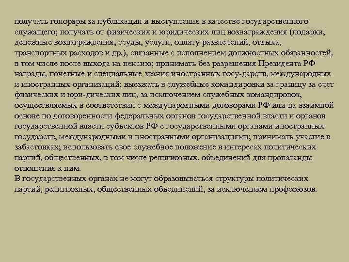 получать гонорары за публикации и выступления в качестве государственного служащего; получать от физических и