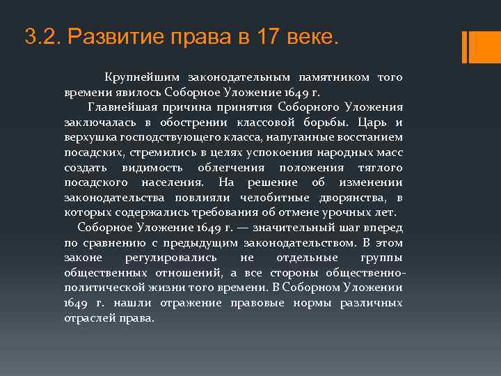3. 2. Развитие права в 17 веке. Крупнейшим законодательным памятником того времени явилось Соборное