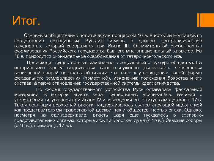 Итог. Основным общественно-политическим процессом 16 в. в истории России было продолжение объединения Русских земель