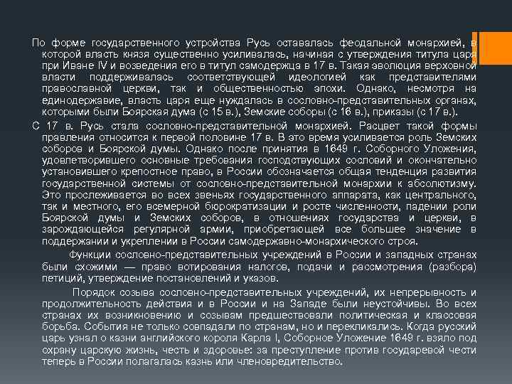 По форме государственного устройства Русь оставалась феодальной монархией, в которой власть князя существенно усиливалась,
