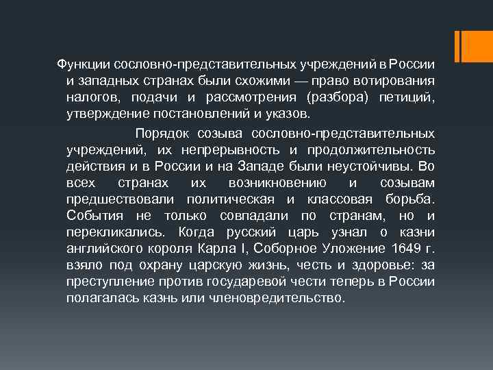 Функции сословно-представительных учреждений в России и западных странах были схожими — право вотирования налогов,