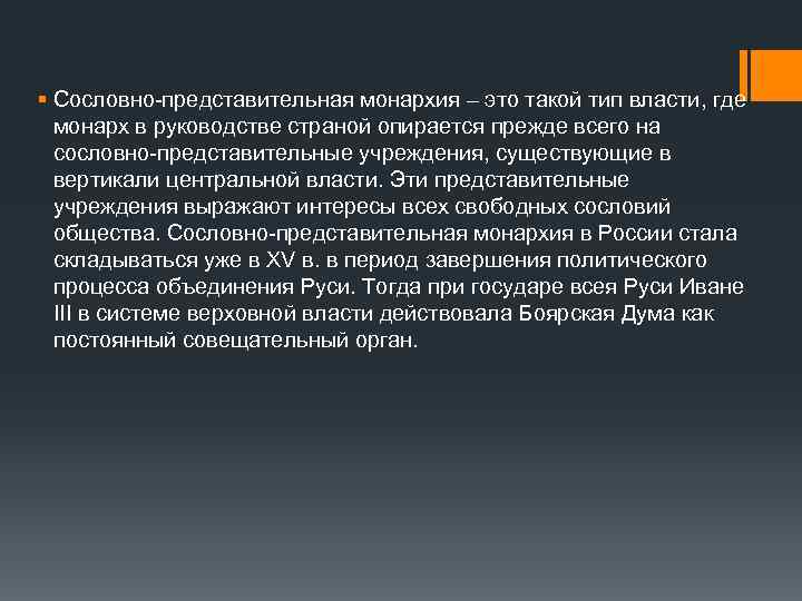 § Сословно-представительная монархия – это такой тип власти, где монарх в руководстве страной опирается