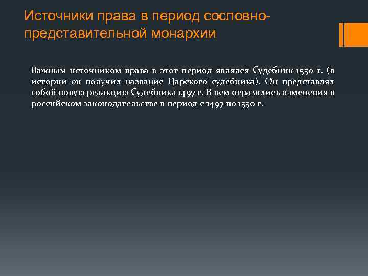 Источники права в период сословнопредставительной монархии Важным источником права в этот период являлся Судебник