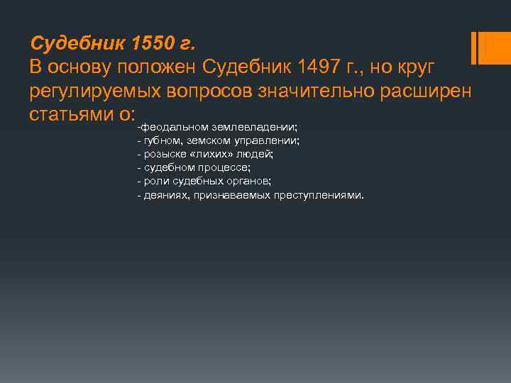 Судебник 1550 г. В основу положен Судебник 1497 г. , но круг регулируемых вопросов