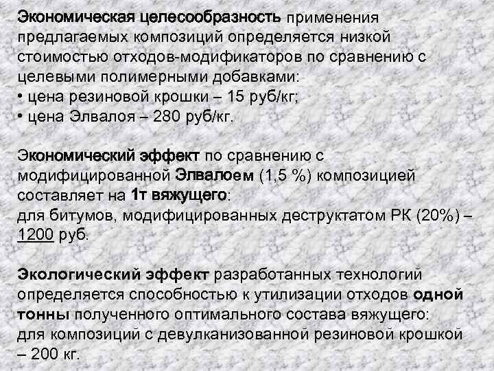 Экономическая целесообразность применения предлагаемых композиций определяется низкой стоимостью отходов-модификаторов по сравнению с целевыми полимерными