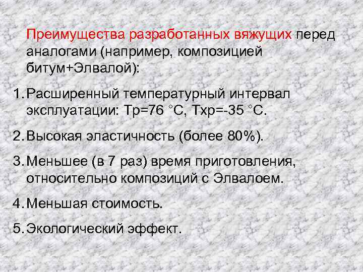 Преимущества разработанных вяжущих перед аналогами (например, композицией битум+Элвалой): 1. Расширенный температурный интервал эксплуатации: Тр=76