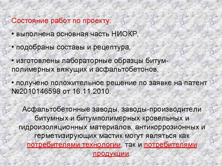Состояние работ по проекту: • выполнена основная часть НИОКР, • подобраны составы и рецептура,