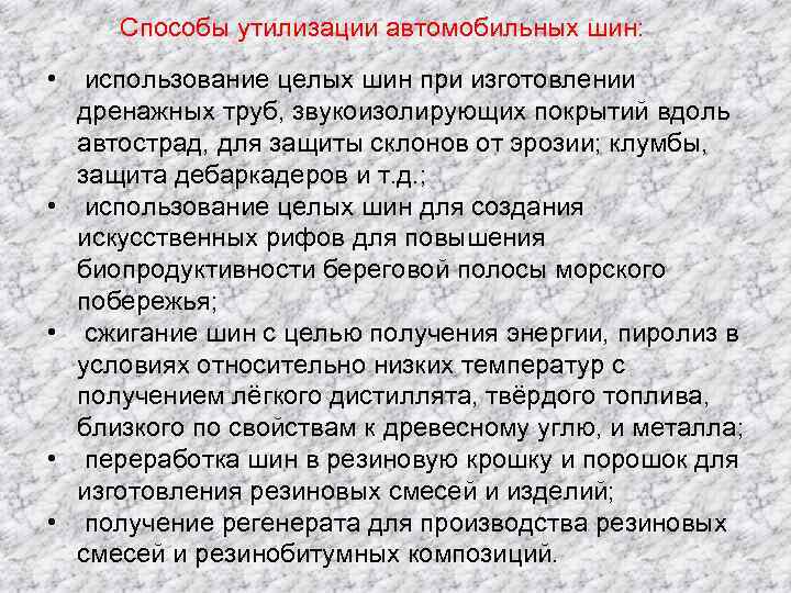 Способы утилизации автомобильных шин: • использование целых шин при изготовлении дренажных труб, звукоизолирующих покрытий