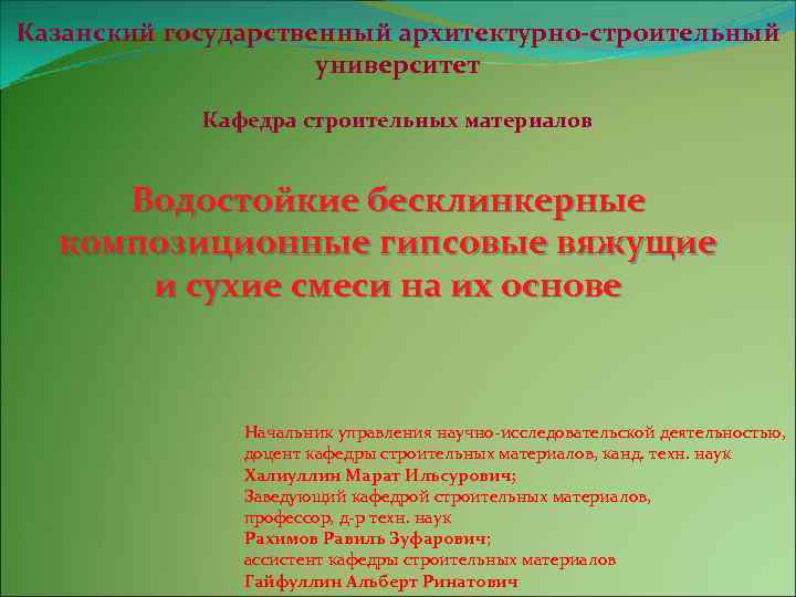Казанский государственный архитектурно-строительный университет Кафедра строительных материалов Водостойкие бесклинкерные композиционные гипсовые вяжущие и сухие