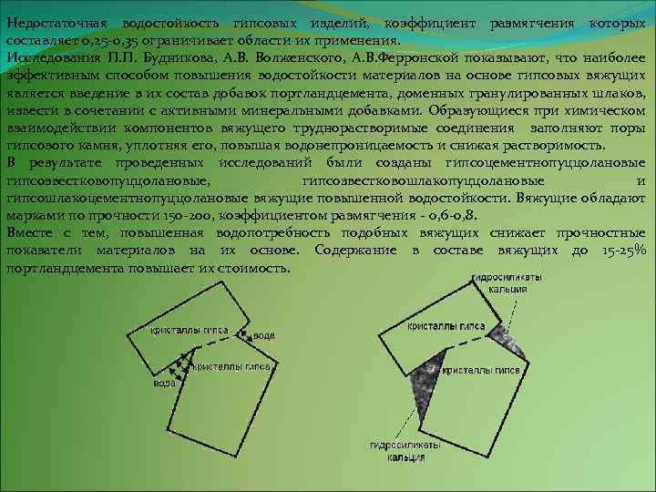 Недостаточная водостойкость гипсовых изделий, коэффициент размягчения которых составляет 0, 25 -0, 35 ограничивает области