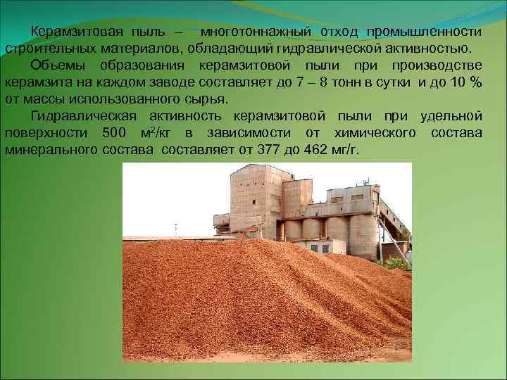 Керамзитовая пыль – многотоннажный отход промышленности строительных материалов, обладающий гидравлической активностью. Объемы образования керамзитовой