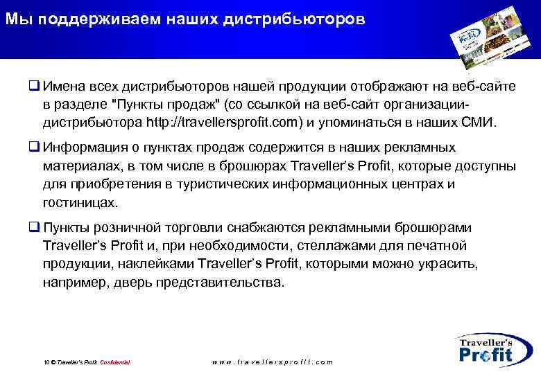 Мы поддерживаем наших дистрибьюторов q Имена всех дистрибьюторов нашей продукции отображают на веб-сайте в