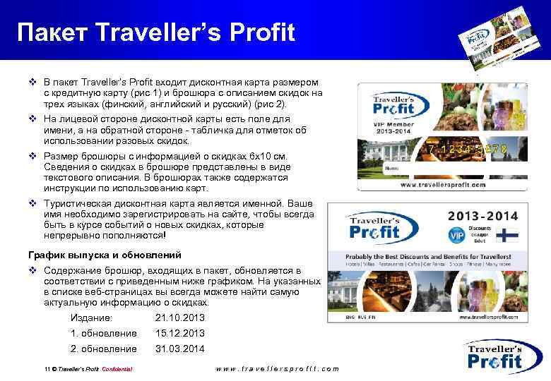 Пакет Traveller’s Profit v В пакет Traveller’s Profit входит дисконтная карта размером с кредитную