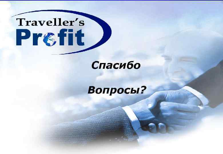 Спасибо Вопросы? 12 © Traveller’s Profit Confidential www. travellersprof. It. com 