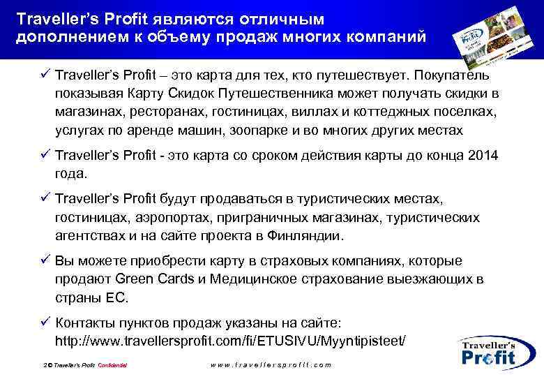 Traveller’s Profit являются отличным дополнением к объему продаж многих компаний ü Traveller’s Profit –