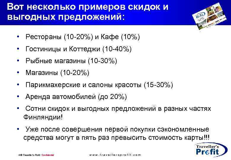 Вот несколько примеров скидок и выгодных предложений: • Рестораны (10 -20%) и Кафе (10%)