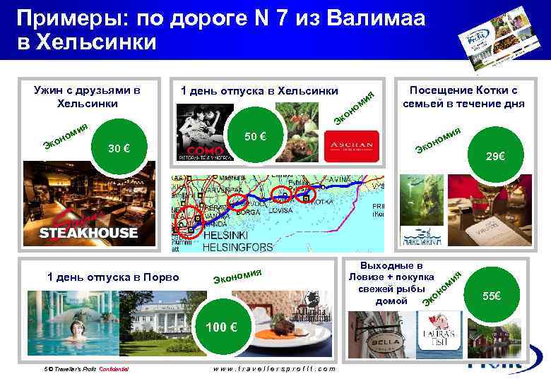 Примеры: по дороге N 7 из Валимаа в Хельсинки Ужин с друзьями в Хельсинки