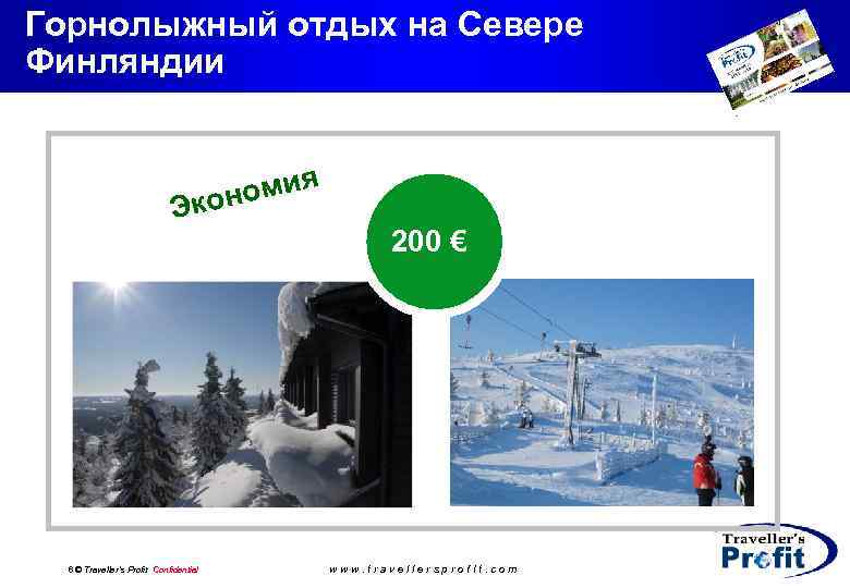 Горнолыжный отдых на Севере Финляндии Э омия кон 6 © Traveller’s Profit Confidential 200