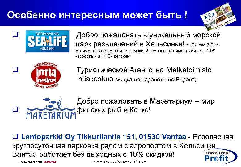 Особенно интересным может быть ! q Добро пожаловать в уникальный морской парк развлечений в