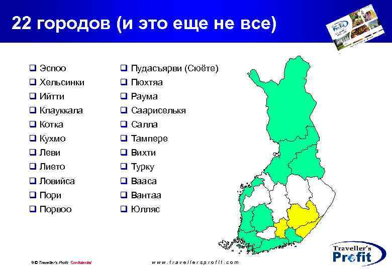 22 городов (и это еще не все) q Эспоо q Пудасъярви (Сюёте) q Хельсинки