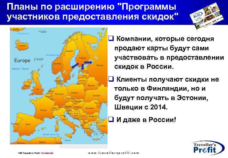 Планы по расширению "Программы участников предоставления скидок" q Компании, которые сегодня продают карты будут