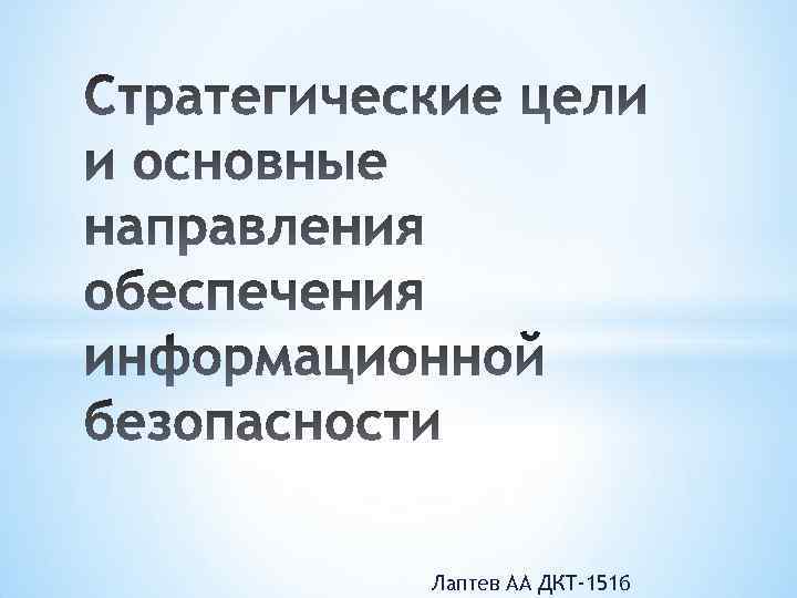 Лаптев АА ДКТ-151 б 