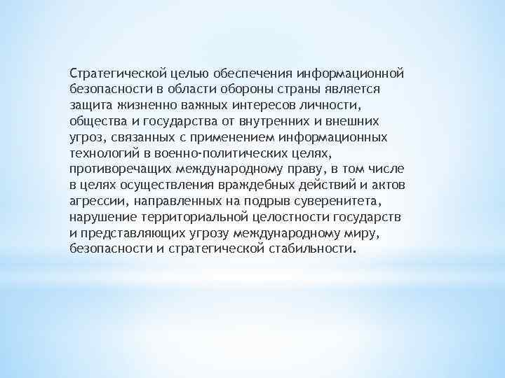 Стратегической целью обеспечения информационной безопасности в области обороны страны является защита жизненно важных интересов