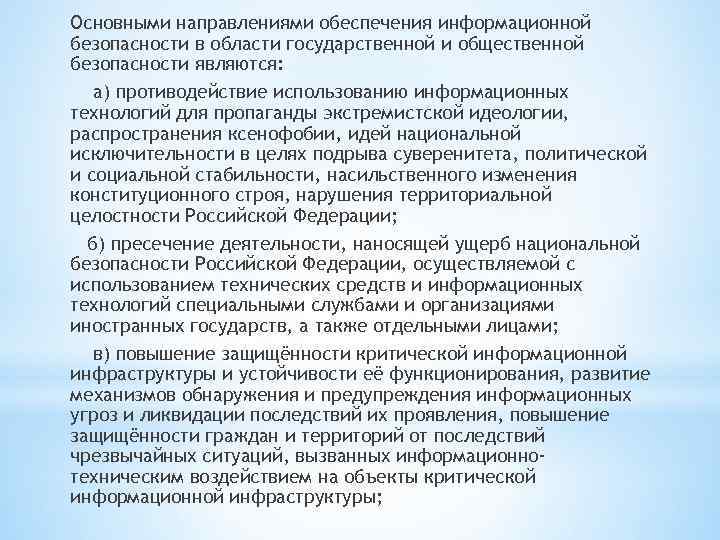Основными направлениями обеспечения информационной безопасности в области государственной и общественной безопасности являются: а) противодействие
