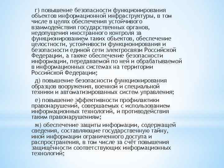 г) повышение безопасности функционирования объектов информационной инфраструктуры, в том числе в целях обеспечения устойчивого