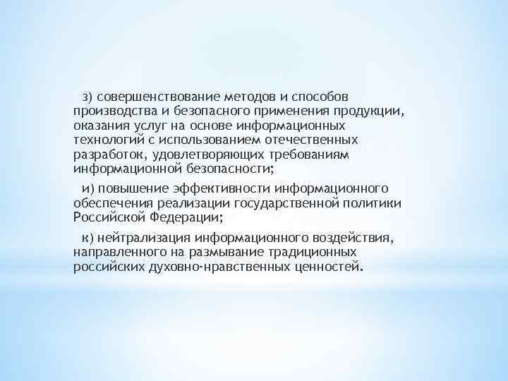 з) совершенствование методов и способов производства и безопасного применения продукции, оказания услуг на основе